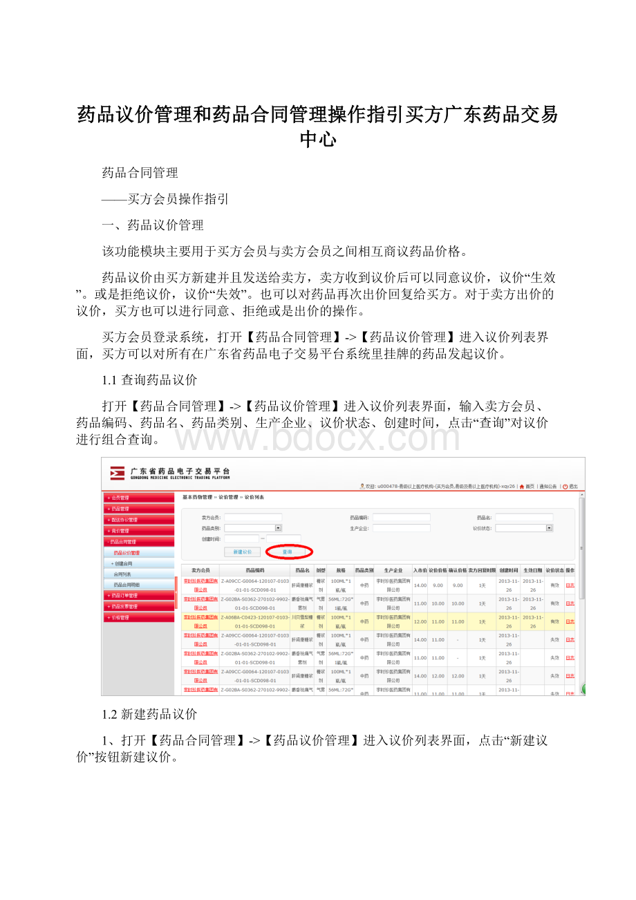 药品议价管理和药品合同管理操作指引买方广东药品交易中心文档格式.docx_第1页