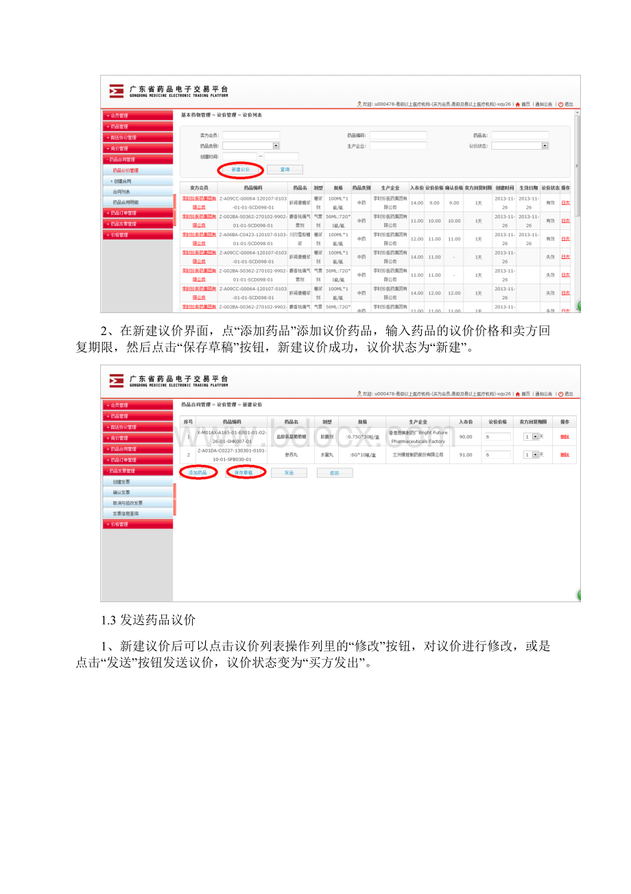 药品议价管理和药品合同管理操作指引买方广东药品交易中心文档格式.docx_第2页