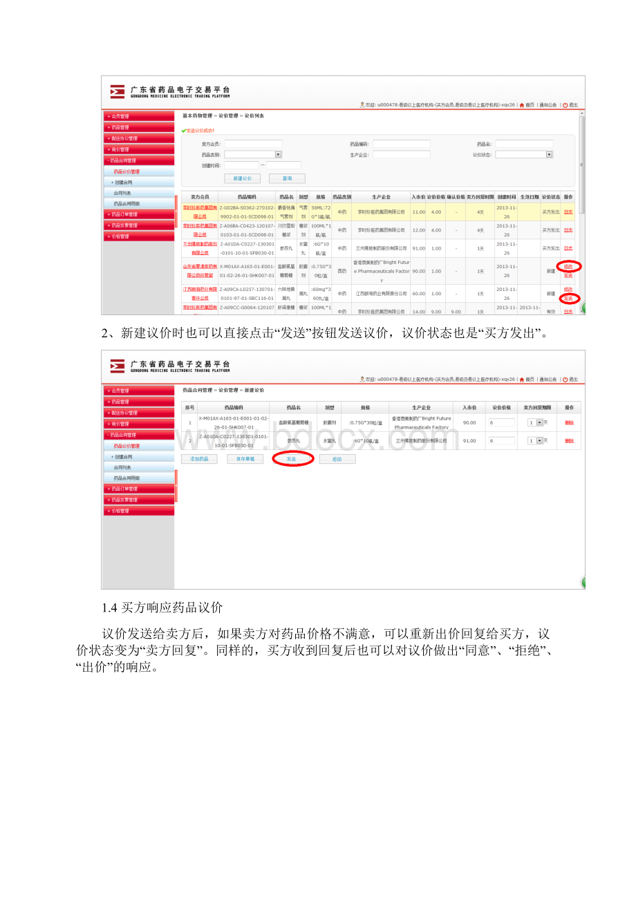 药品议价管理和药品合同管理操作指引买方广东药品交易中心文档格式.docx_第3页