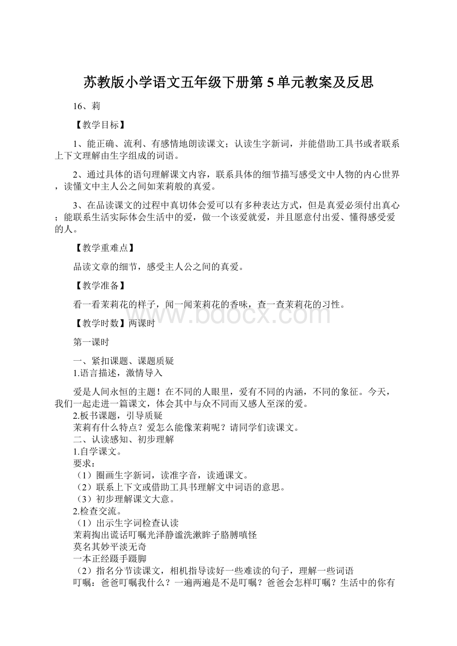 苏教版小学语文五年级下册第5单元教案及反思.docx