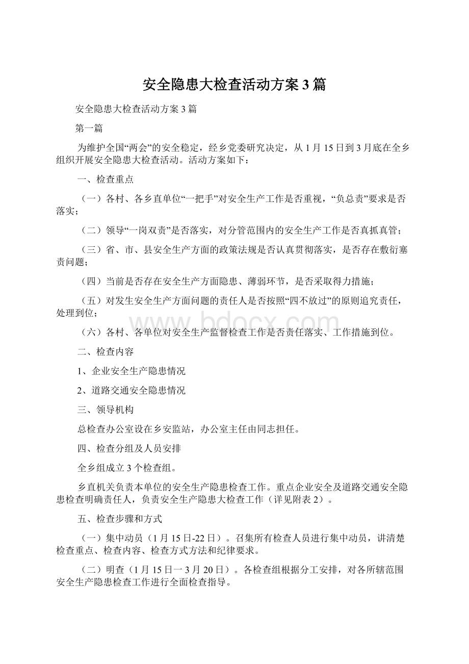 安全隐患大检查活动方案3篇.docx