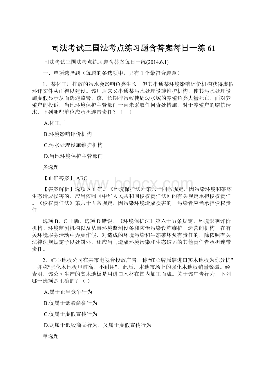 司法考试三国法考点练习题含答案每日一练61Word下载.docx_第1页