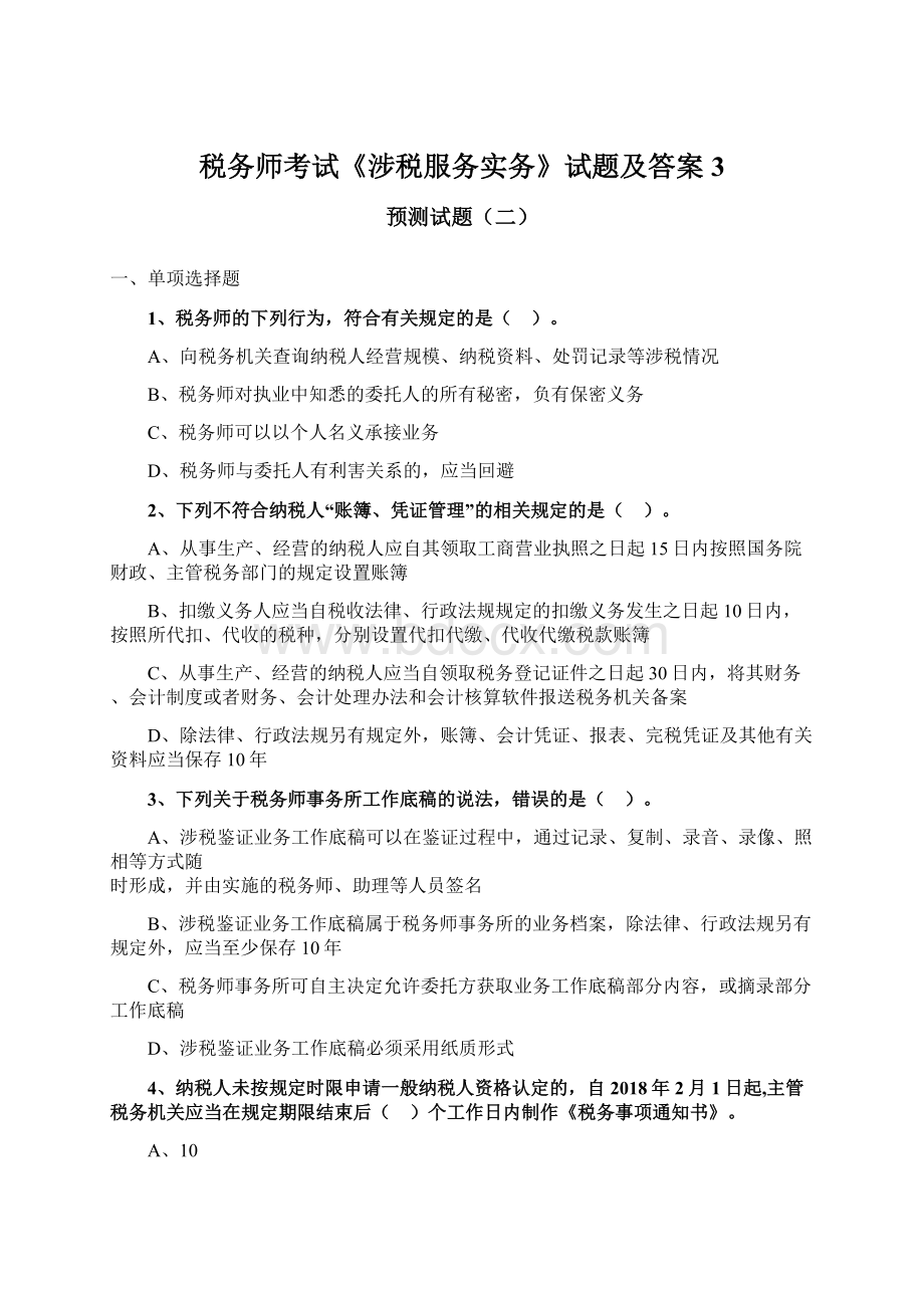 税务师考试《涉税服务实务》试题及答案3.docx