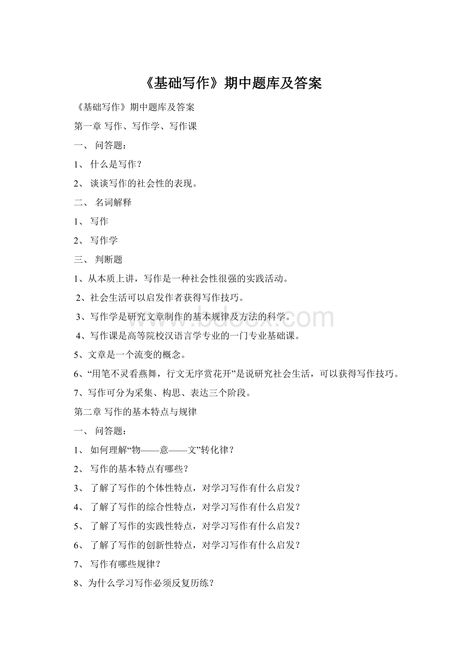 《基础写作》期中题库及答案Word文件下载.docx_第1页