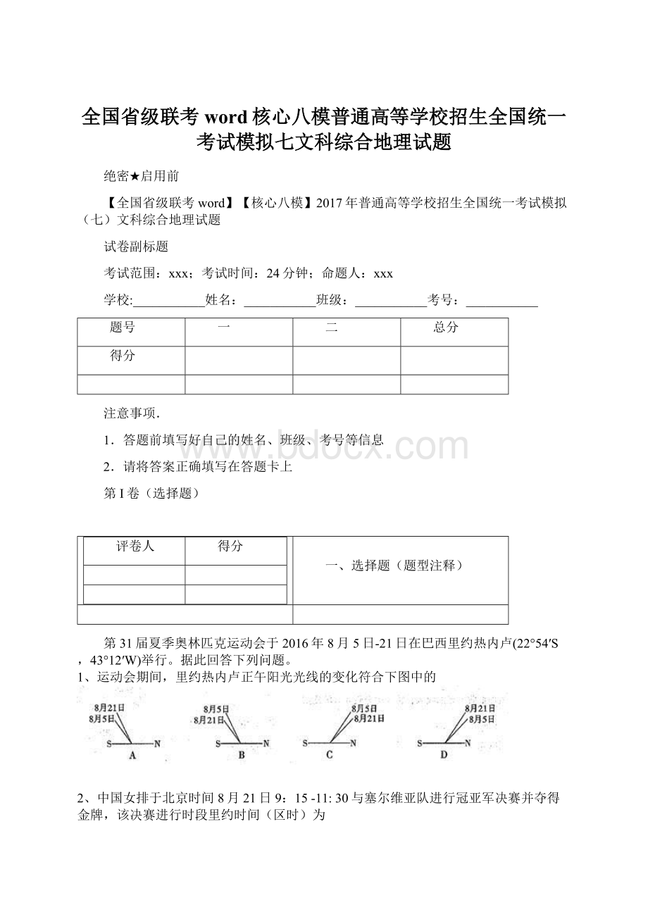 全国省级联考word核心八模普通高等学校招生全国统一考试模拟七文科综合地理试题.docx_第1页