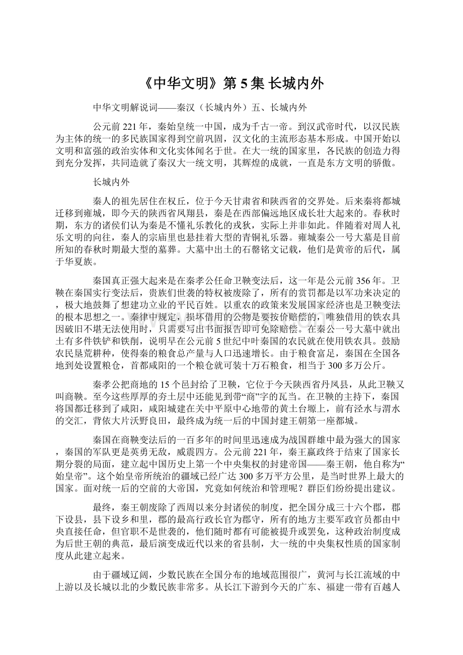 《中华文明》第5集 长城内外.docx