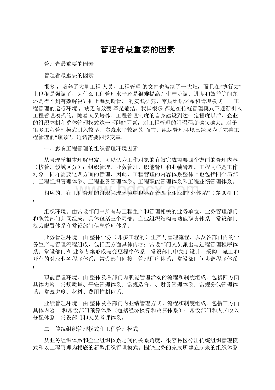 管理者最重要的因素Word文档格式.docx_第1页