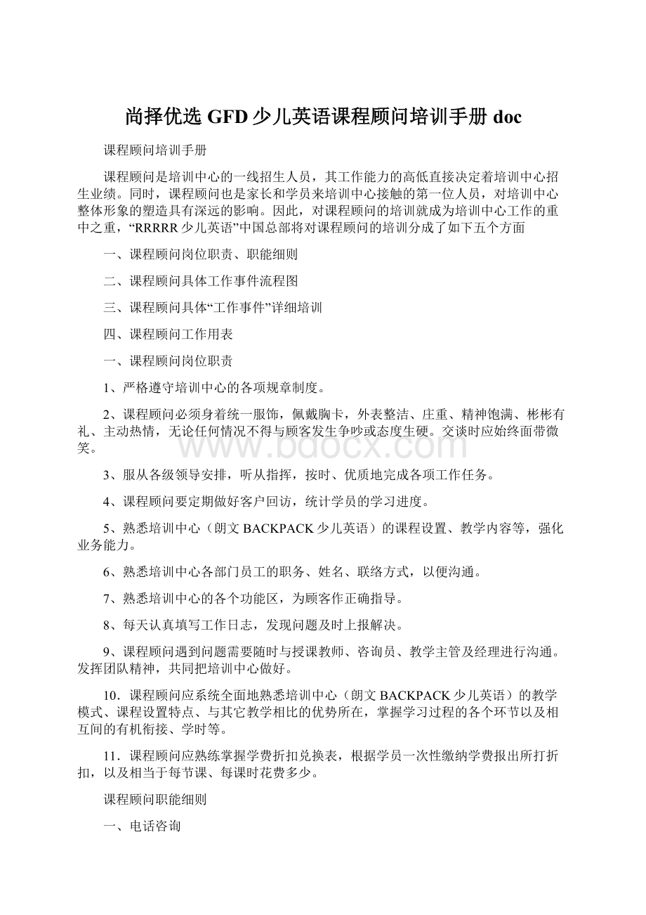 尚择优选GFD少儿英语课程顾问培训手册doc文档格式.docx_第1页