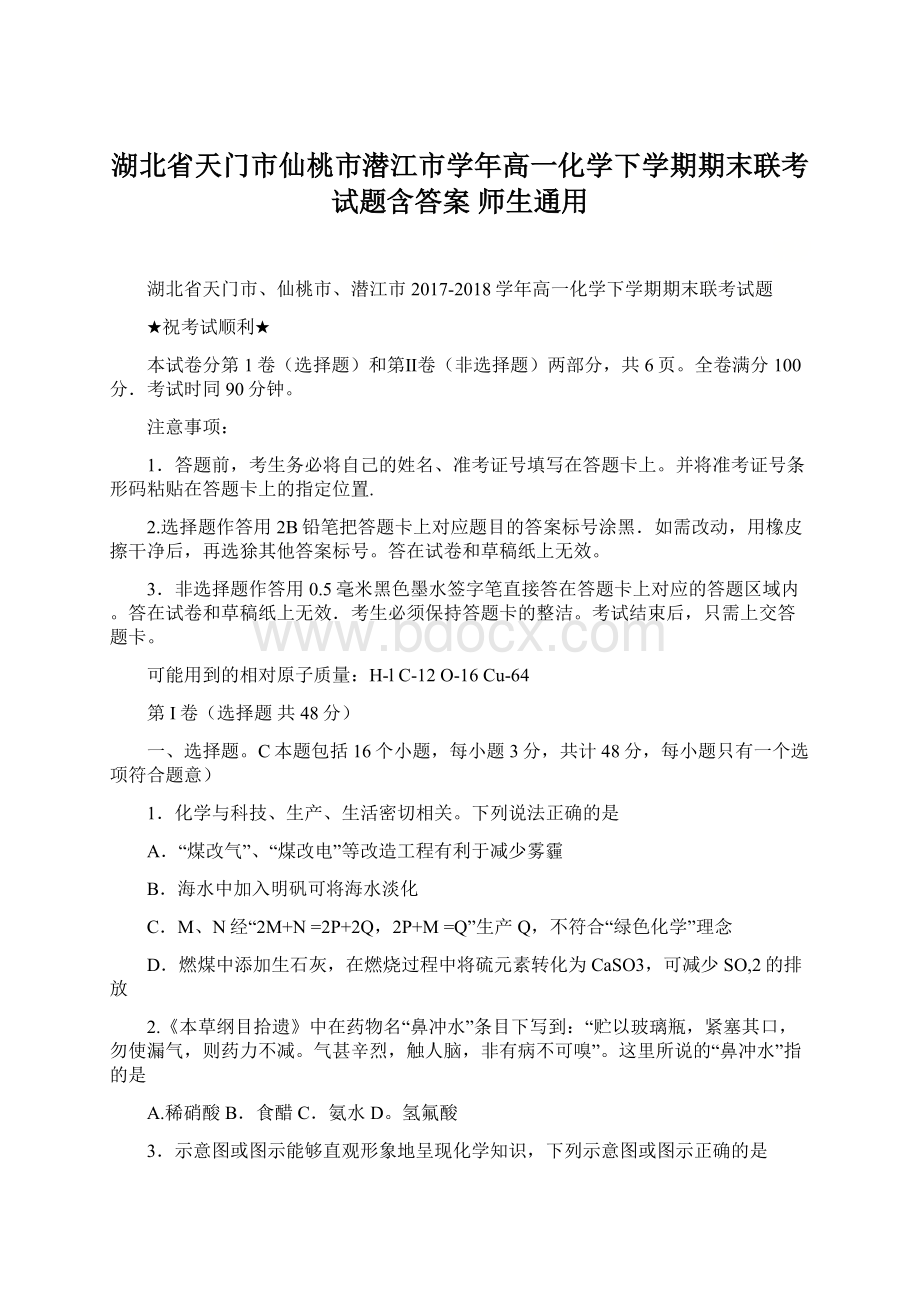 湖北省天门市仙桃市潜江市学年高一化学下学期期末联考试题含答案 师生通用文档格式.docx_第1页