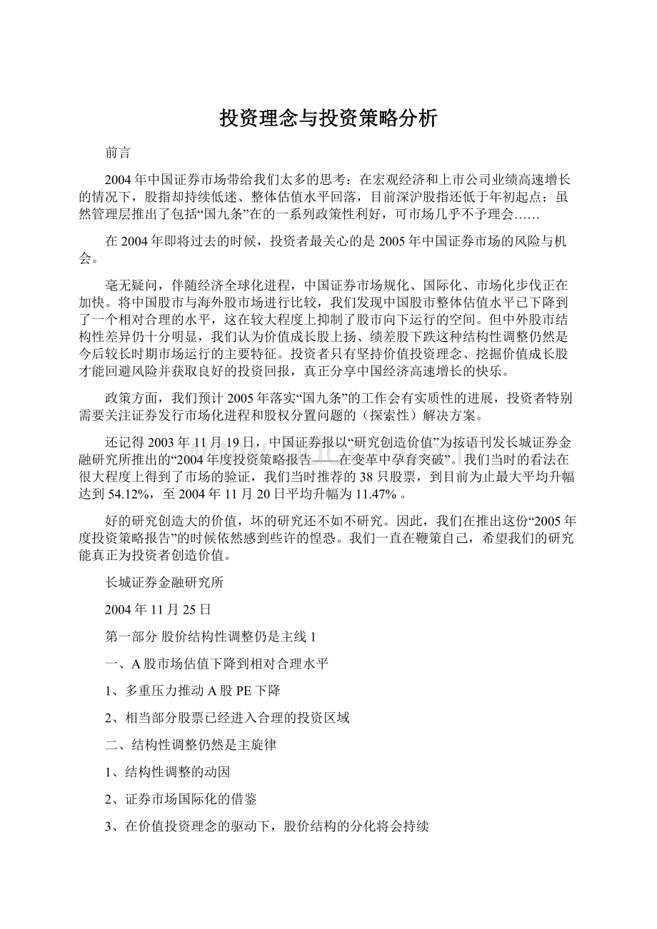 投资理念与投资策略分析Word文档格式.docx