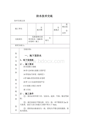 防水技术交底文档格式.docx