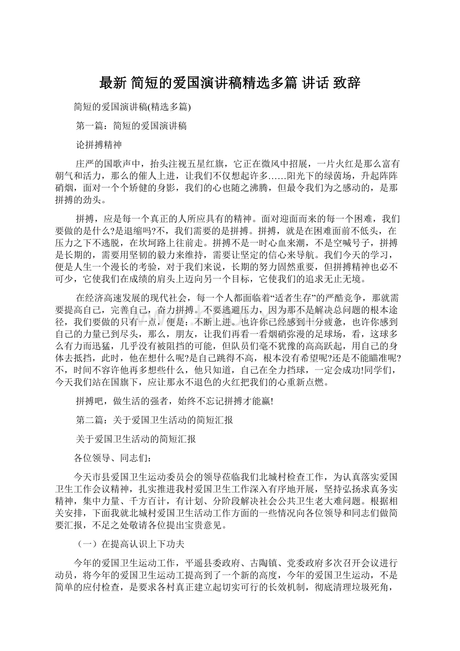 最新 简短的爱国演讲稿精选多篇 讲话 致辞.docx