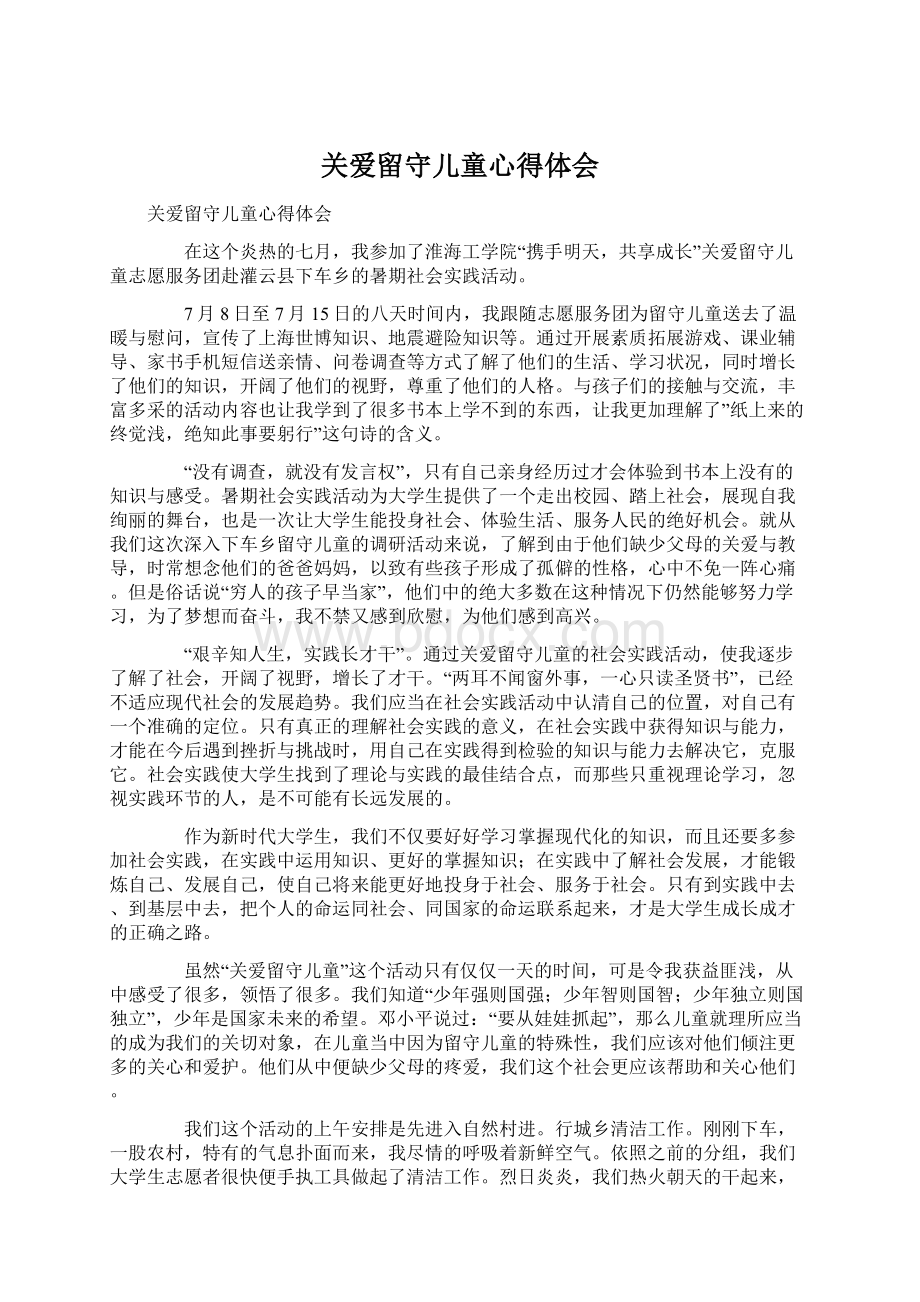 关爱留守儿童心得体会.docx