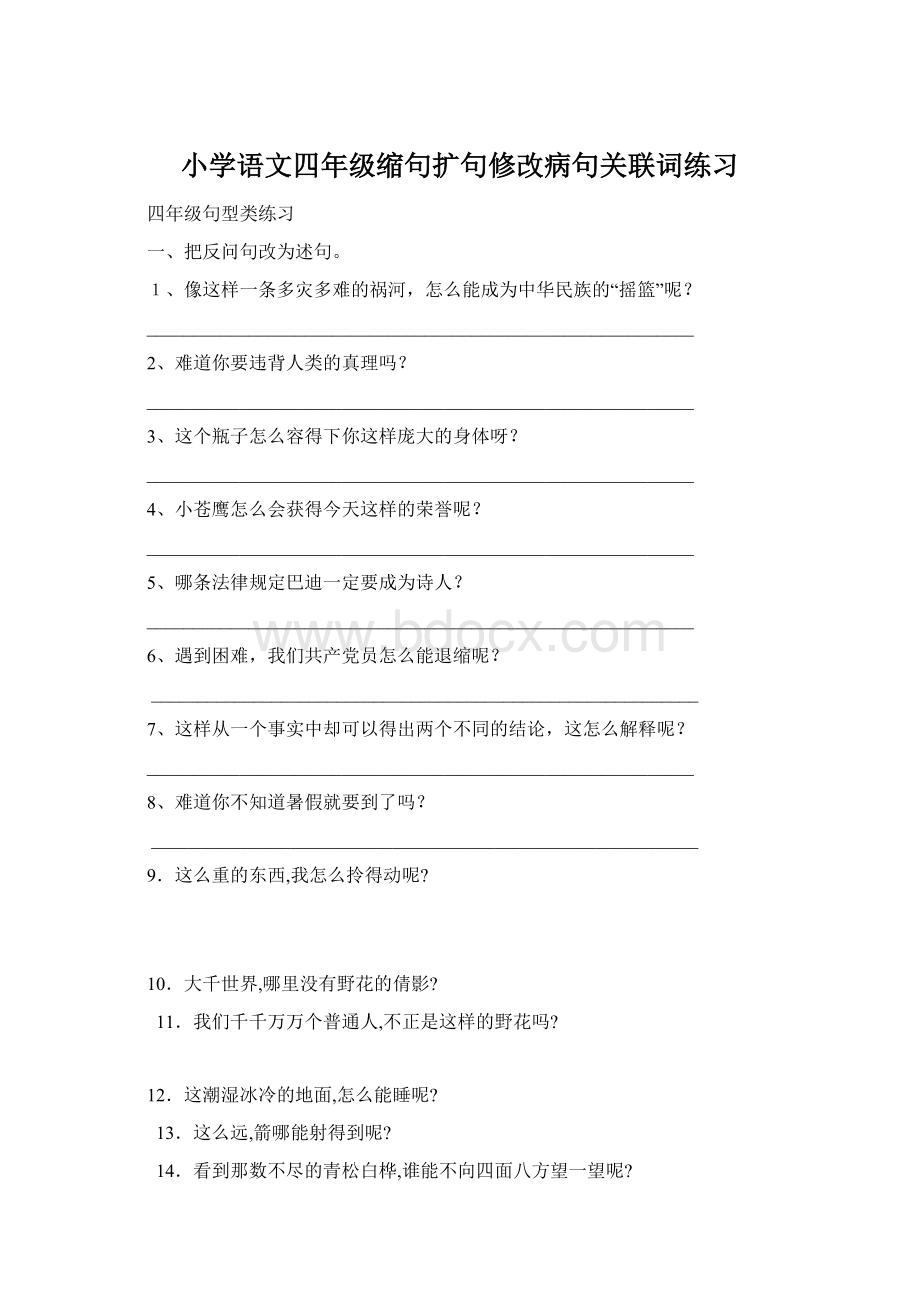 小学语文四年级缩句扩句修改病句关联词练习Word文件下载.docx