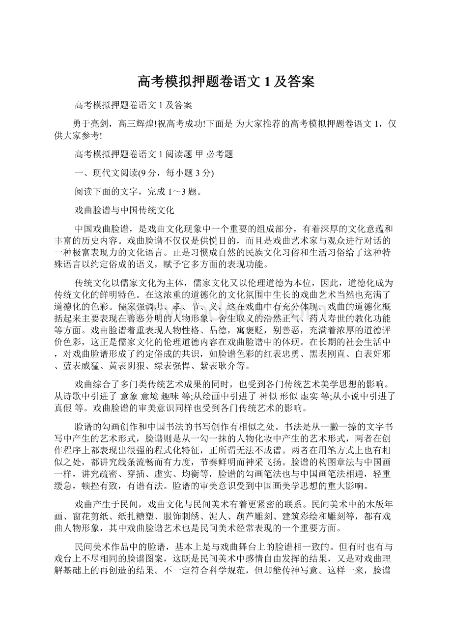 高考模拟押题卷语文1及答案.docx