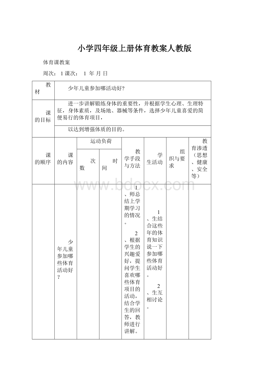 小学四年级上册体育教案人教版Word下载.docx