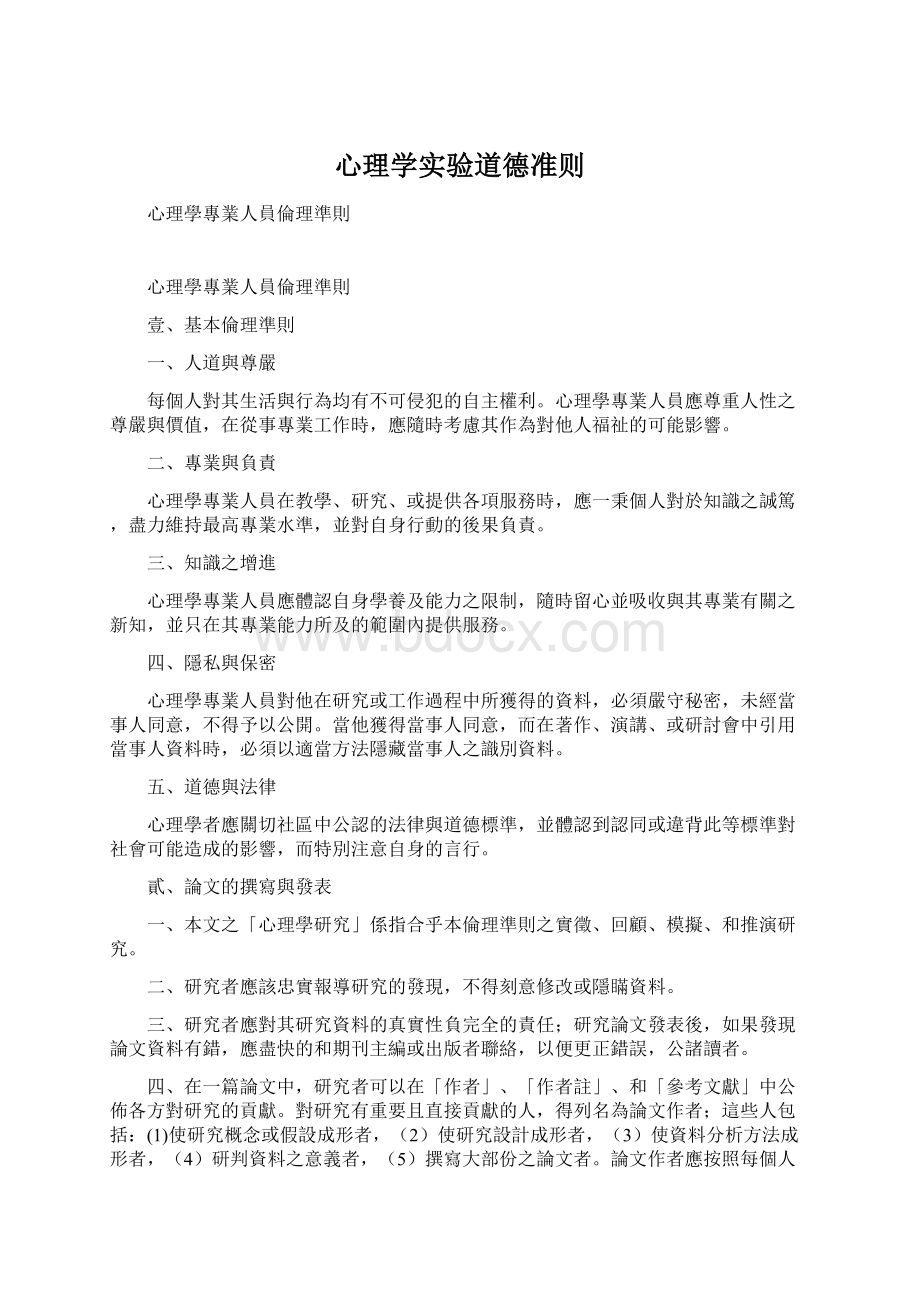 心理学实验道德准则Word文件下载.docx