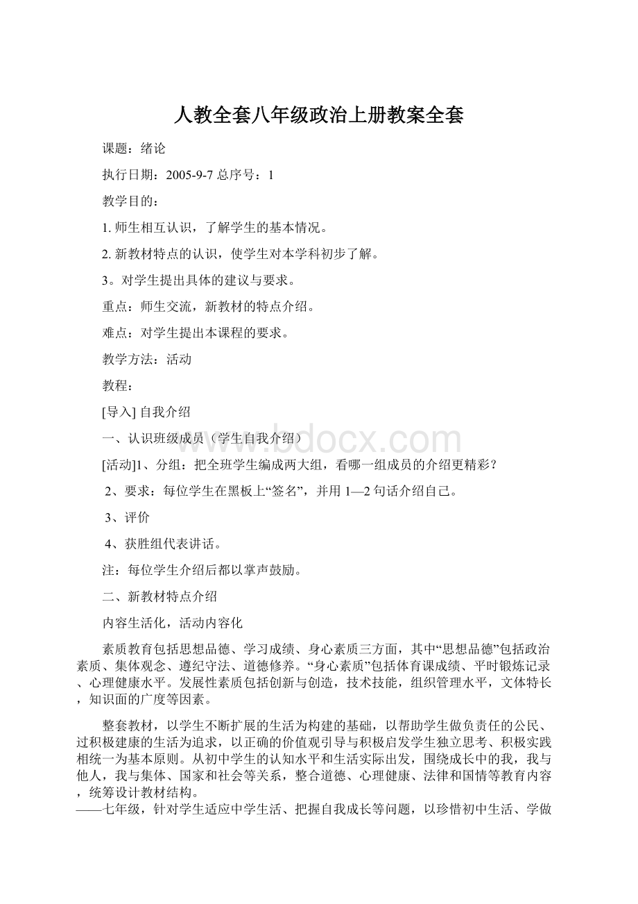 人教全套八年级政治上册教案全套Word格式.docx