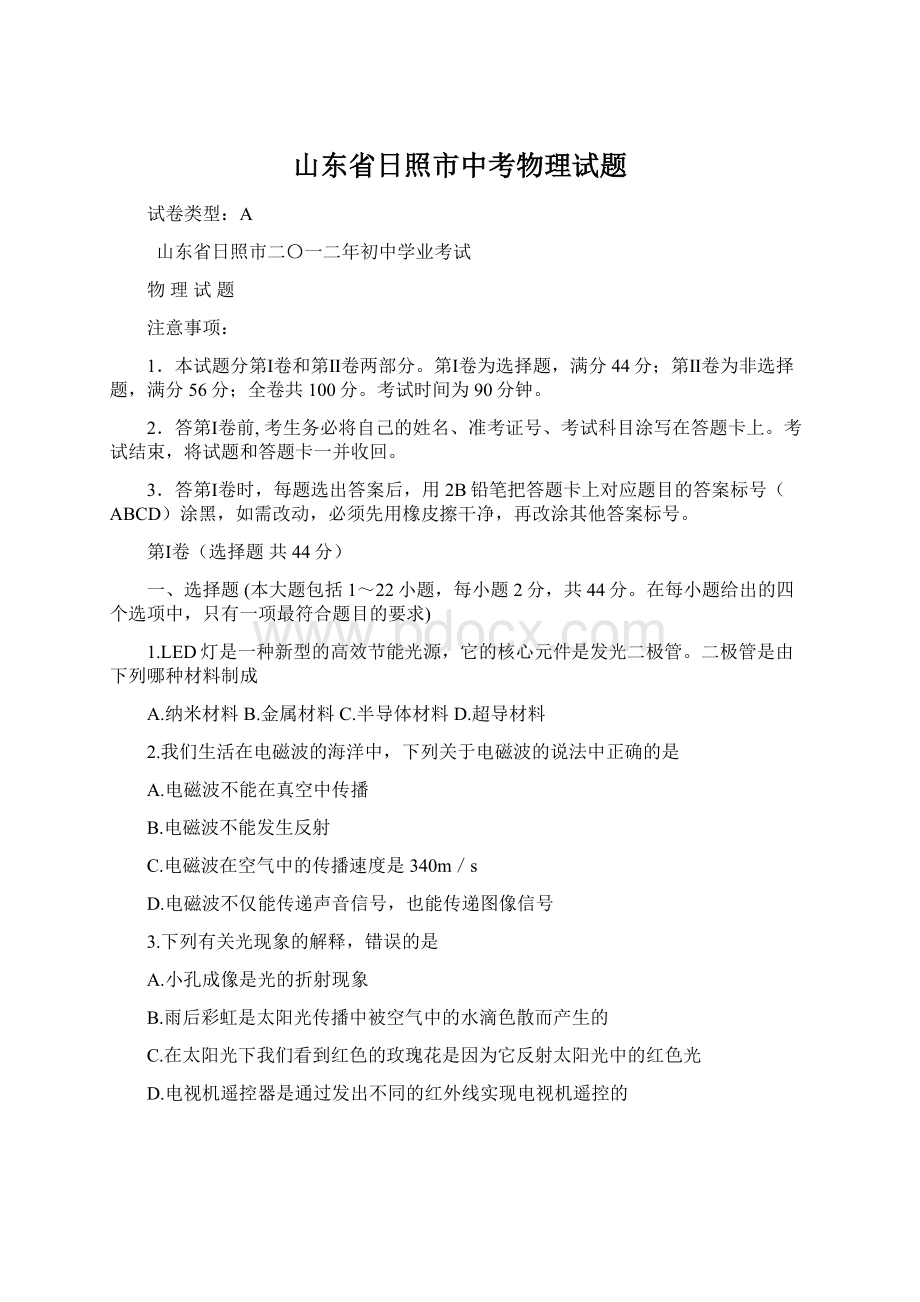 山东省日照市中考物理试题Word文件下载.docx