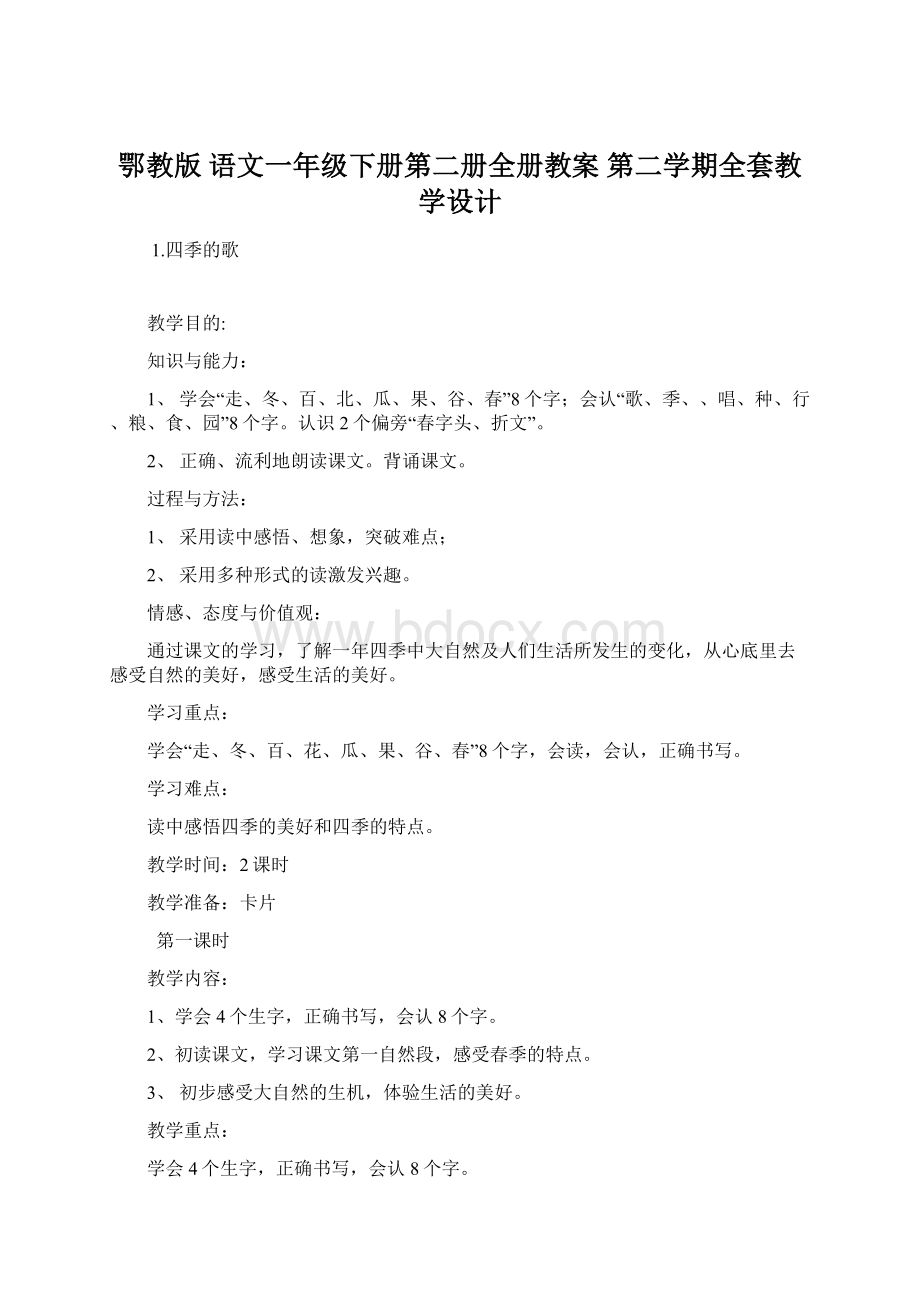 鄂教版 语文一年级下册第二册全册教案 第二学期全套教学设计文档格式.docx