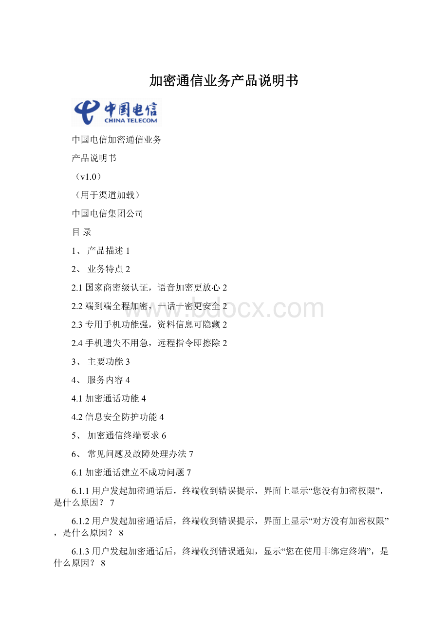 加密通信业务产品说明书Word文件下载.docx