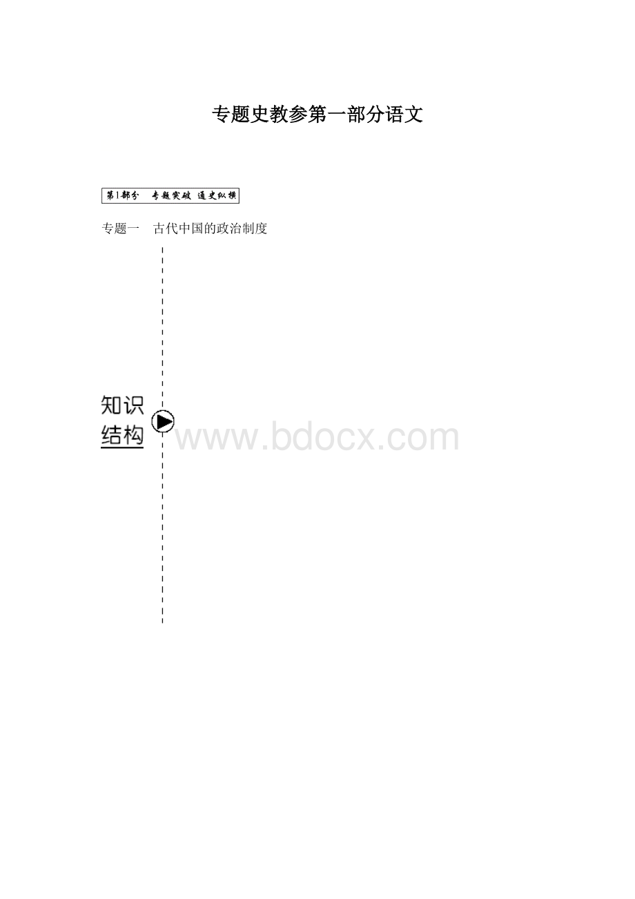 专题史教参第一部分语文.docx_第1页