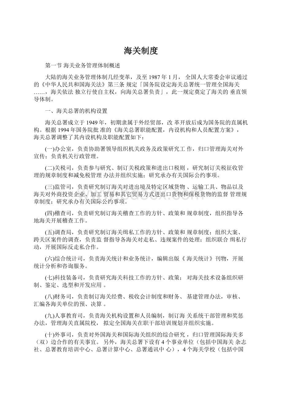 海关制度Word文档下载推荐.docx_第1页