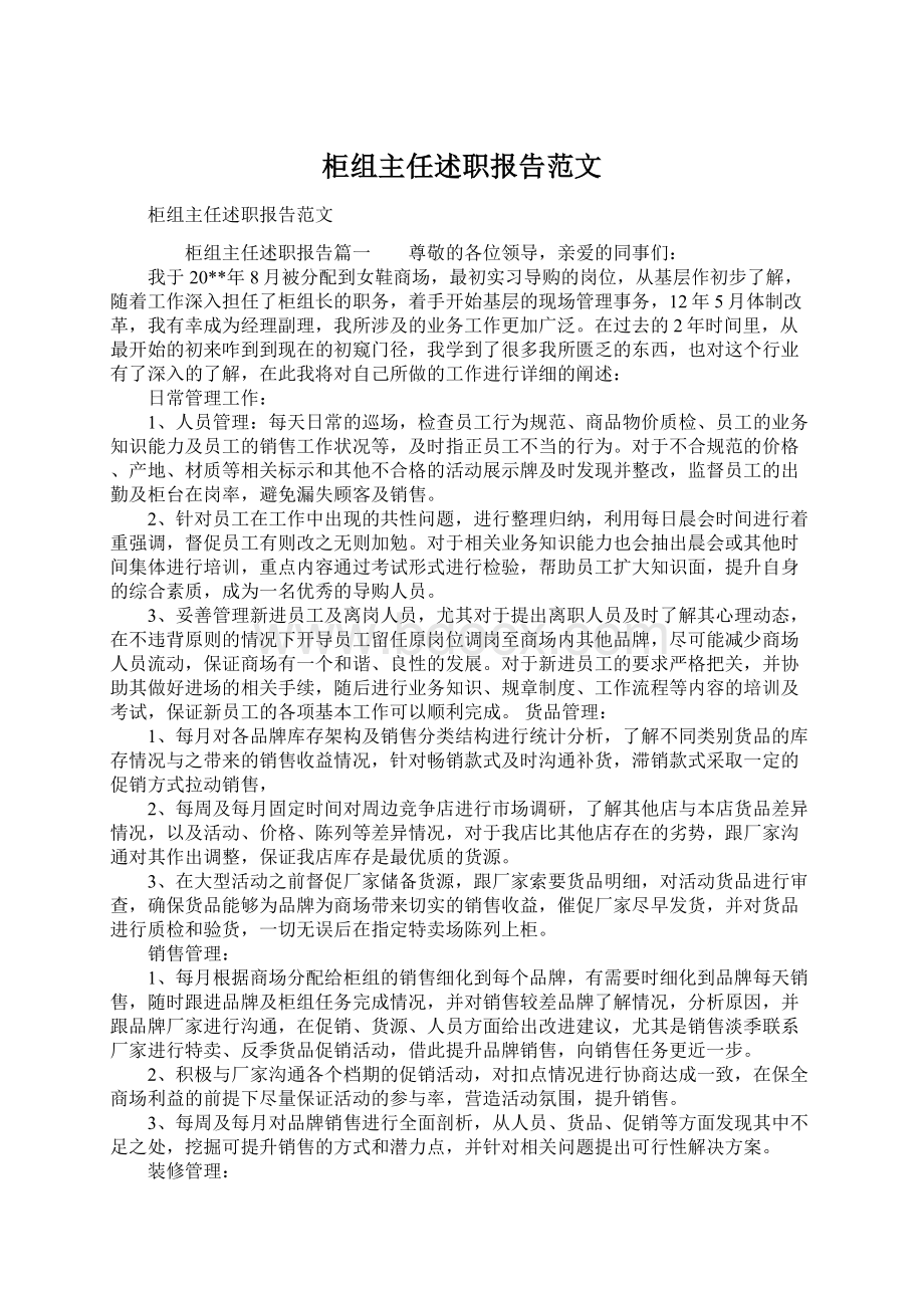 柜组主任述职报告范文文档格式.docx_第1页