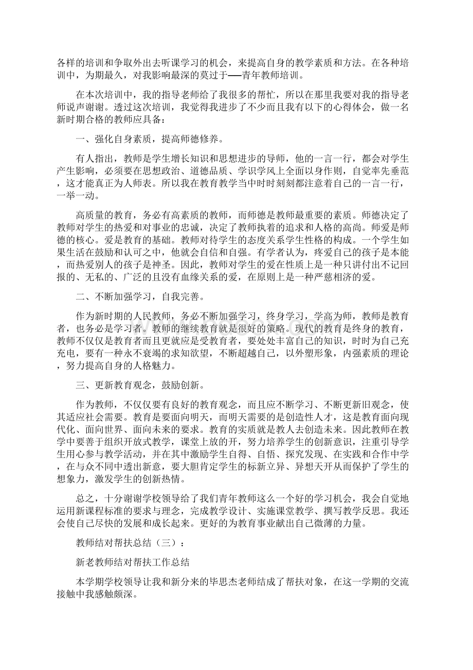 教师结对帮扶总结10篇全面版文档格式.docx_第3页