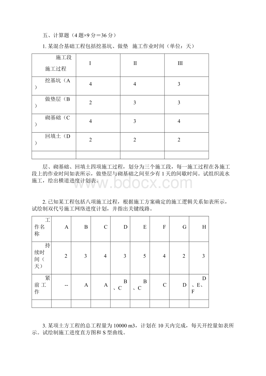 工程项目管理试题及答案历年必考出题精选Word文件下载.docx_第3页