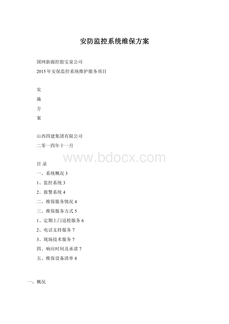 安防监控系统维保方案Word格式文档下载.docx