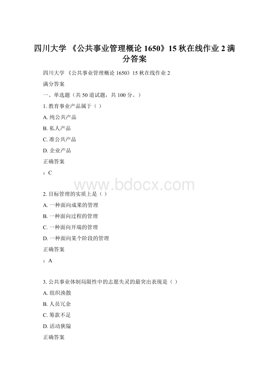 四川大学 《公共事业管理概论1650》15秋在线作业2满分答案Word格式.docx_第1页