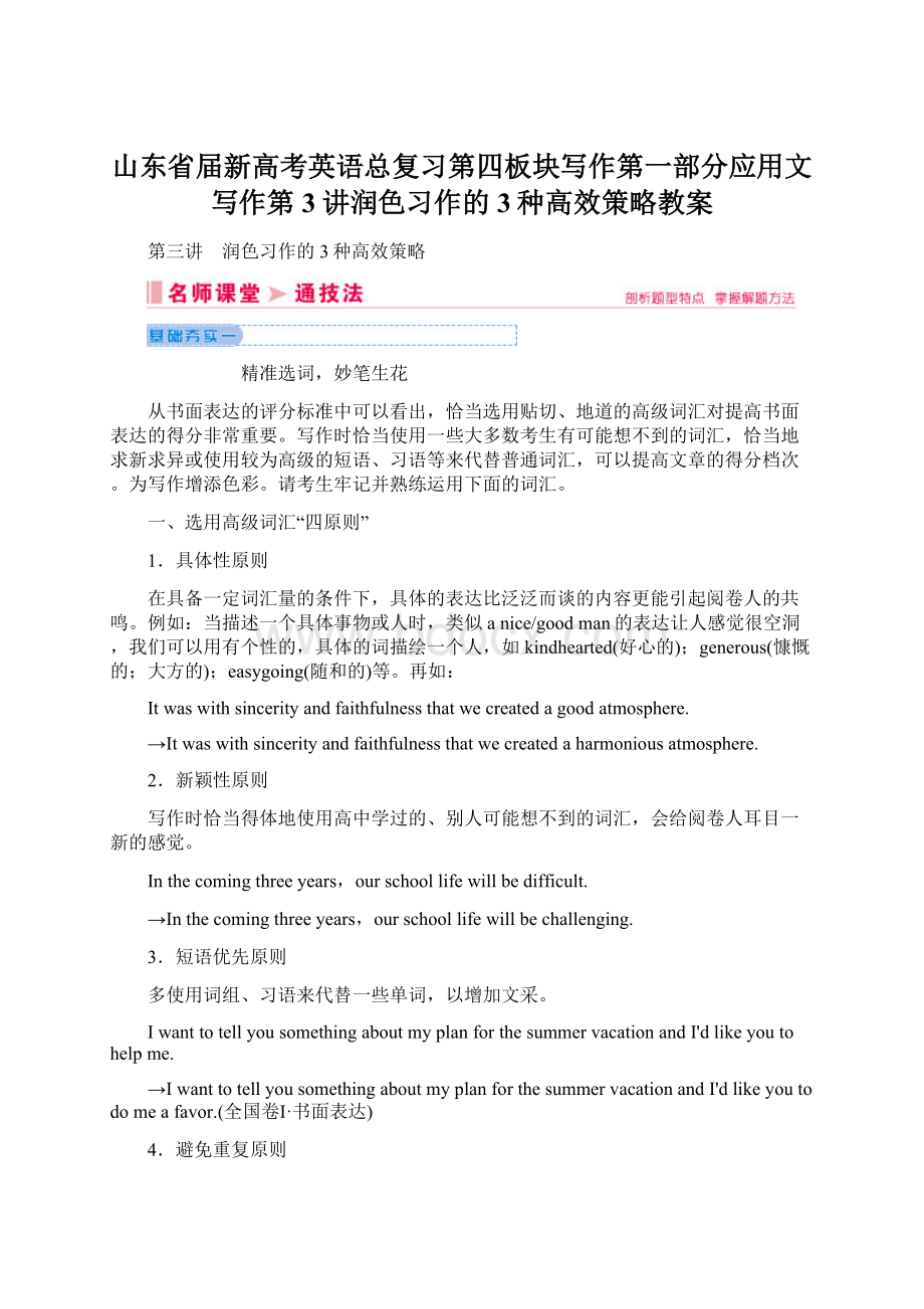 山东省届新高考英语总复习第四板块写作第一部分应用文写作第3讲润色习作的3种高效策略教案Word文档格式.docx