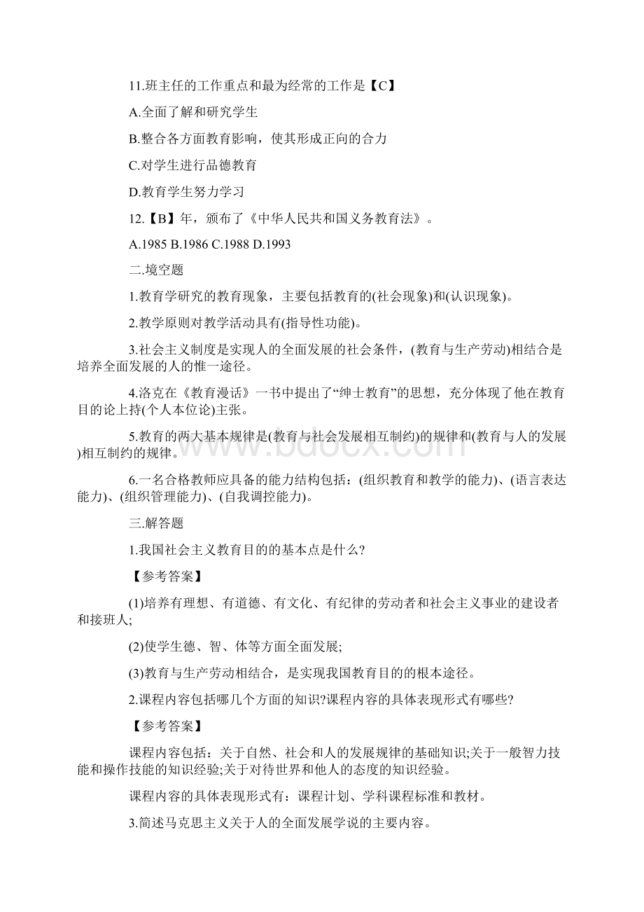 教育公共基础知识题Word文件下载.docx_第2页