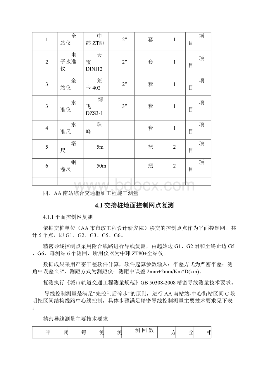 最新地铁明挖区间测量方案Word文档下载推荐.docx_第3页