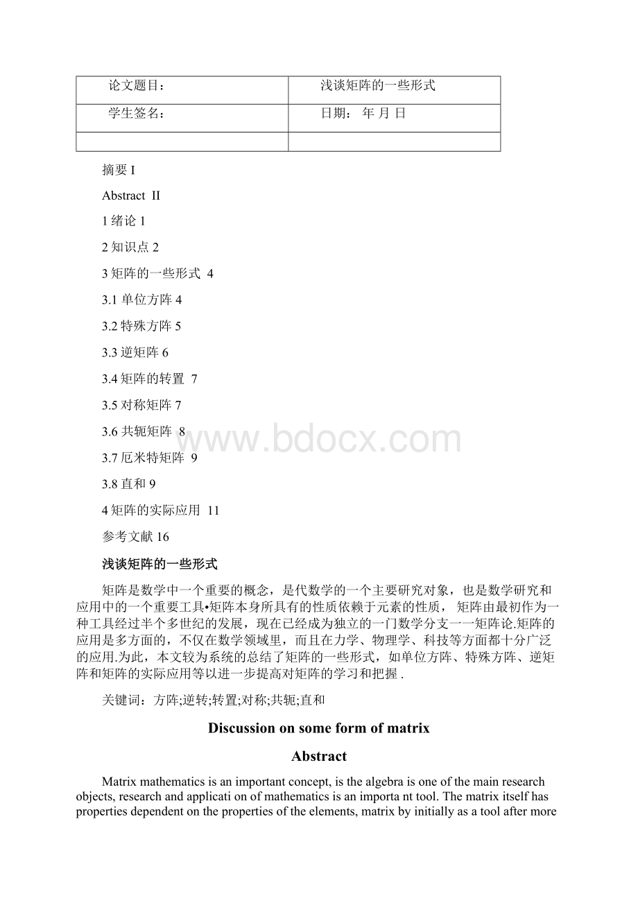 浅谈矩阵的一些形式论文定稿版.docx_第2页