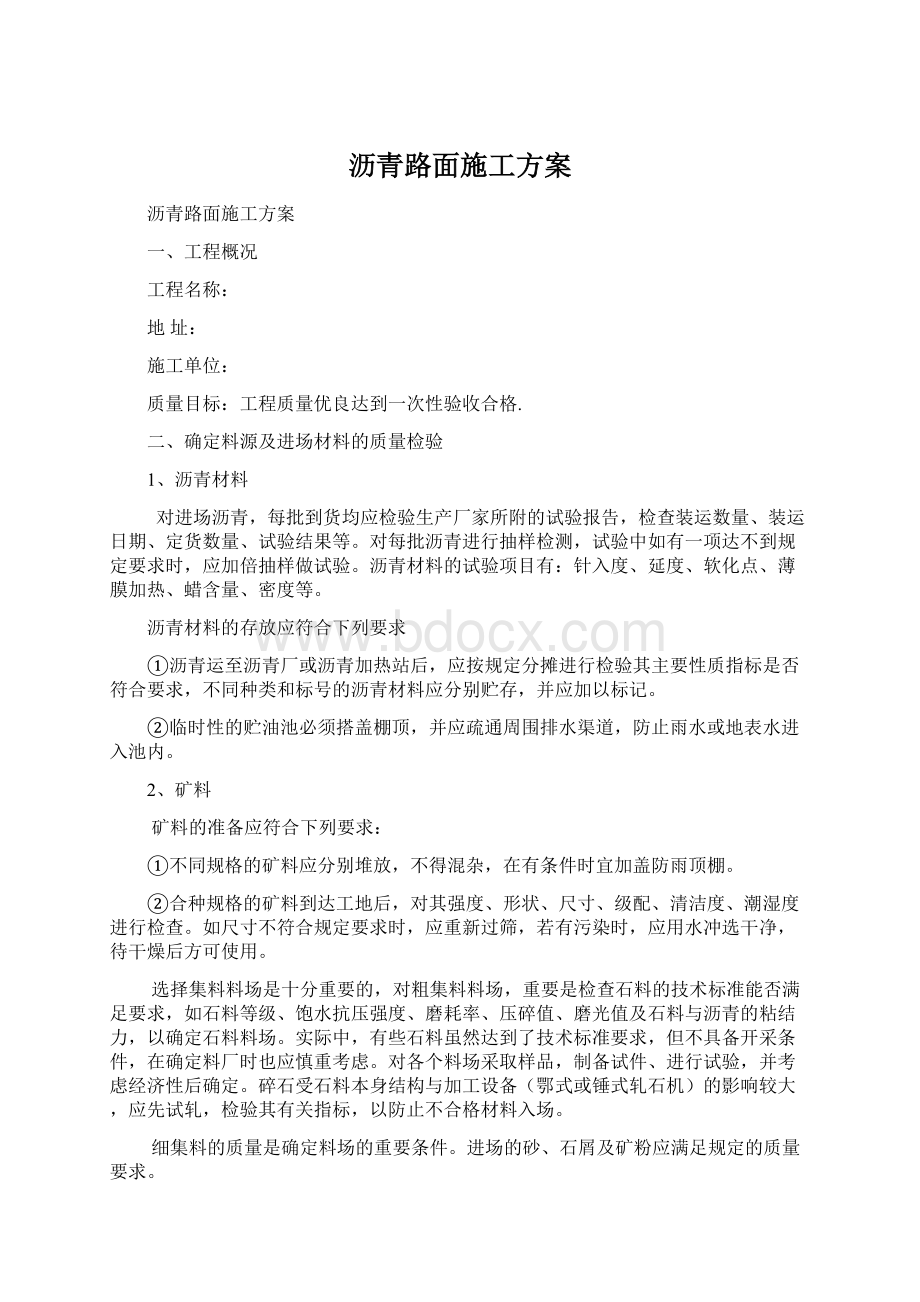 沥青路面施工方案.docx