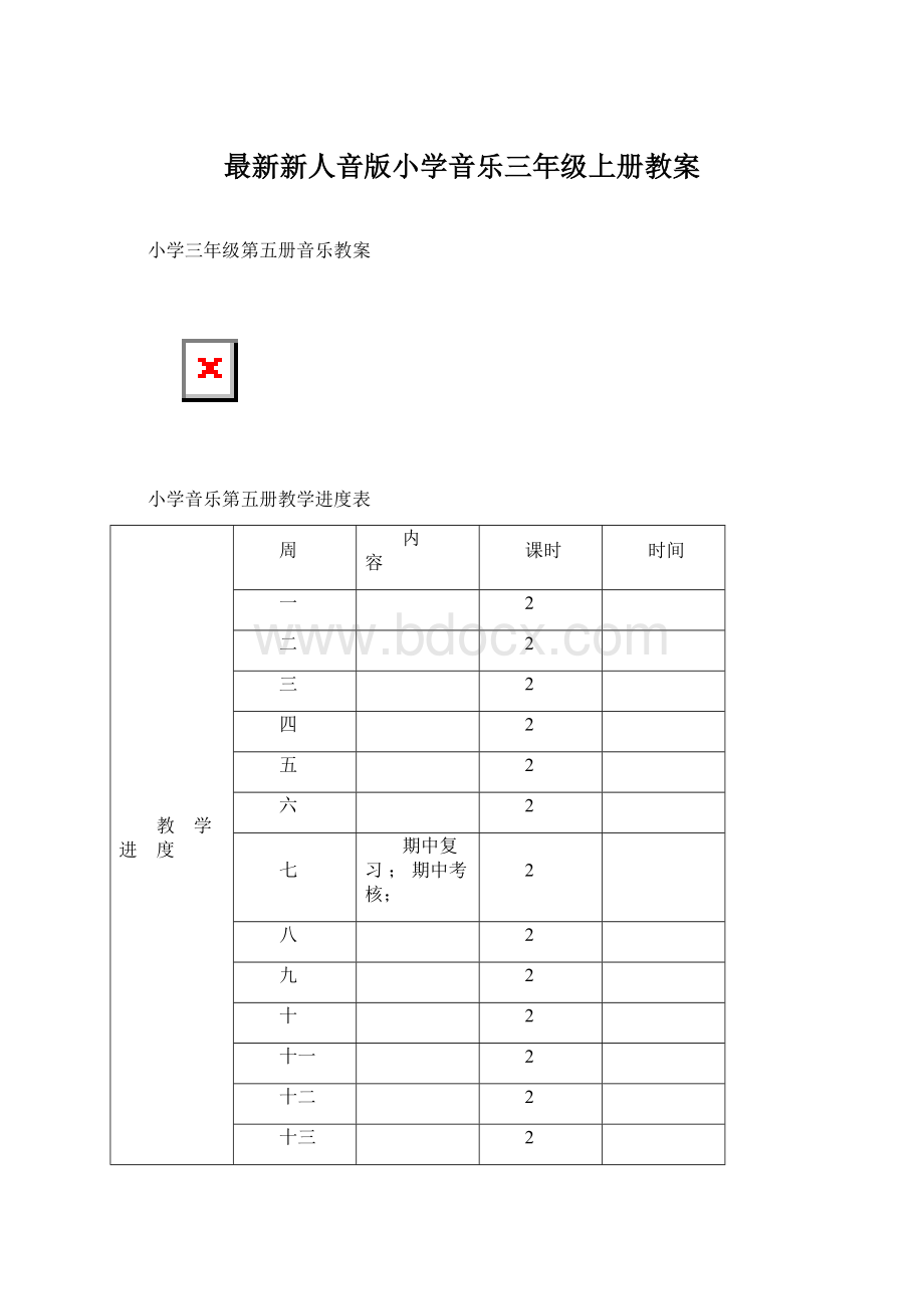 最新新人音版小学音乐三年级上册教案.docx_第1页