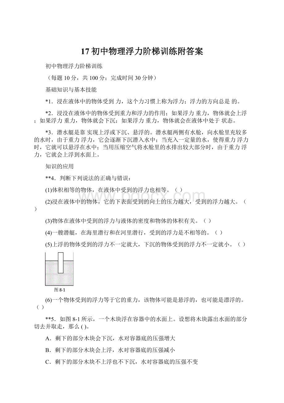 17初中物理浮力阶梯训练附答案文档格式.docx