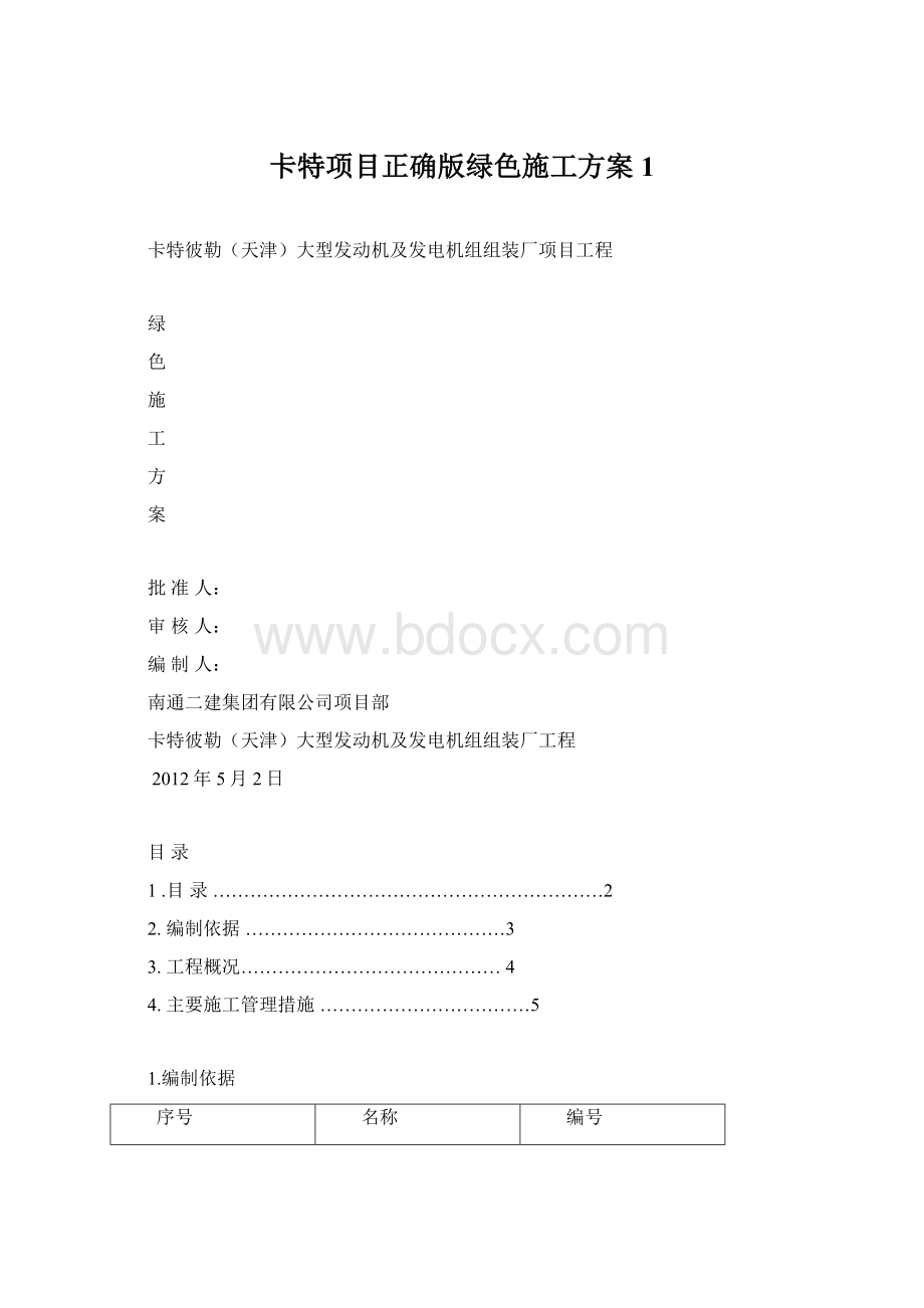 卡特项目正确版绿色施工方案1.docx_第1页