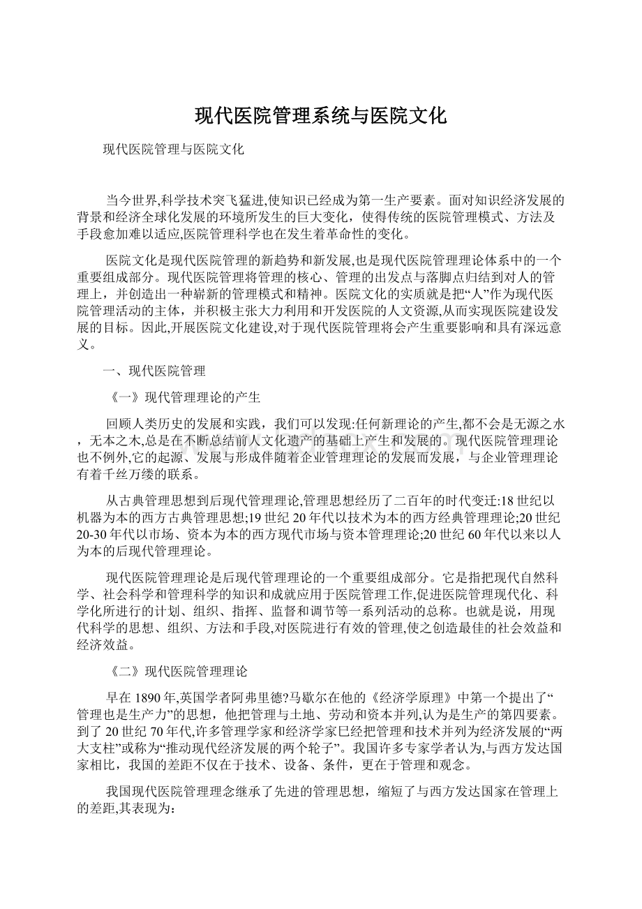 现代医院管理系统与医院文化.docx