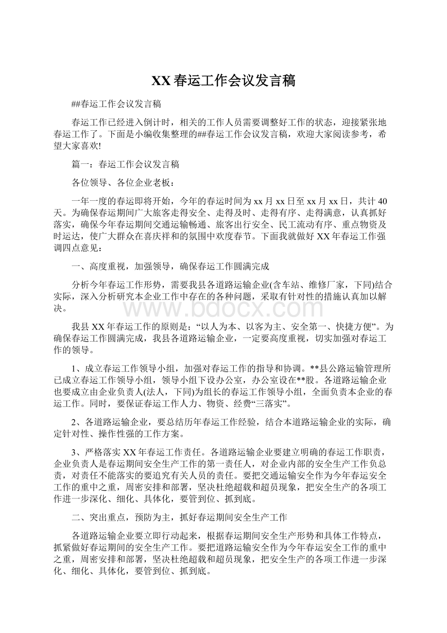 XX春运工作会议发言稿Word文件下载.docx_第1页