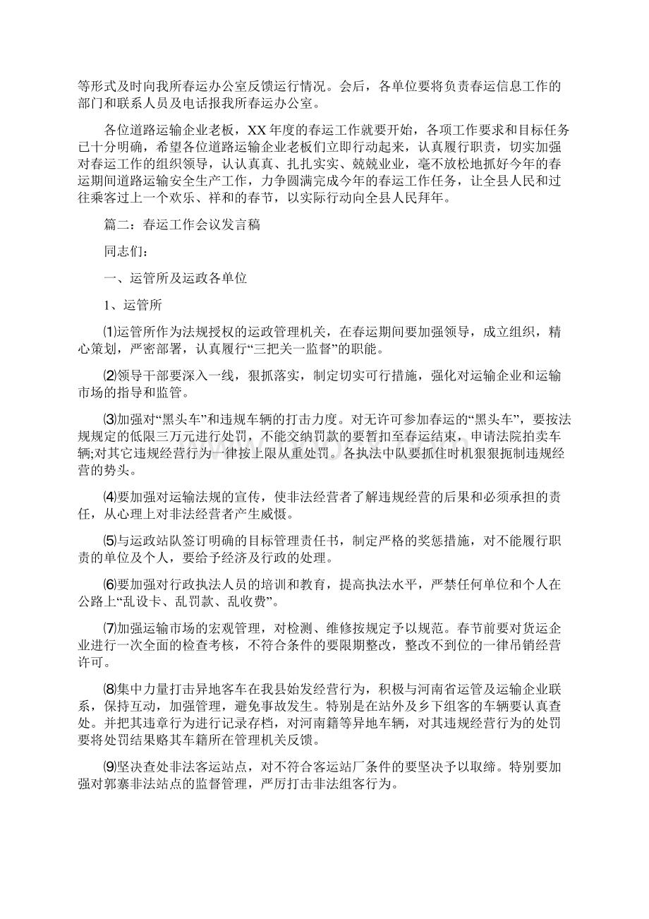 XX春运工作会议发言稿Word文件下载.docx_第3页