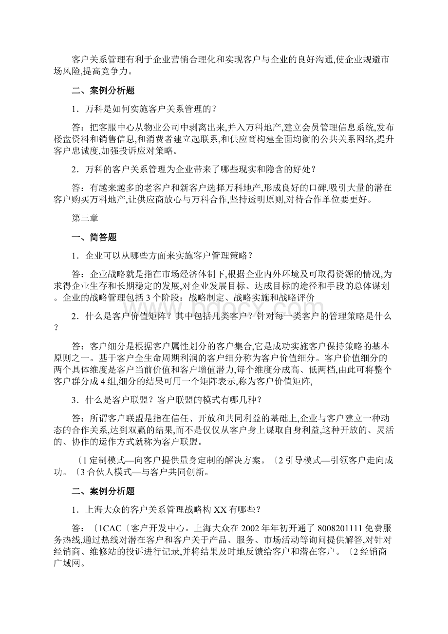 客户关系管理课后答案解析.docx_第3页