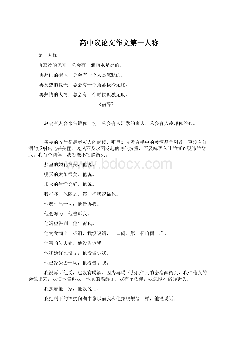 高中议论文作文第一人称文档格式.docx