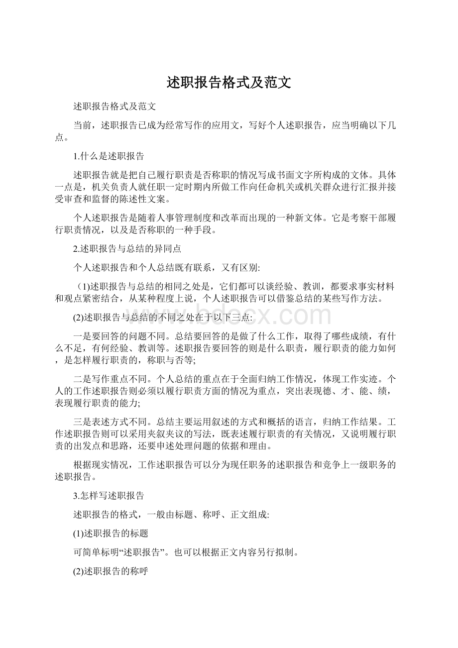 述职报告格式及范文.docx_第1页