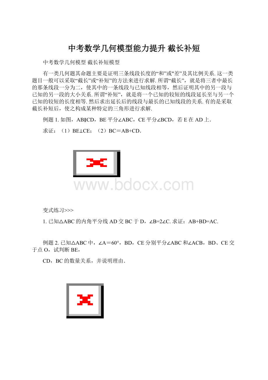 中考数学几何模型能力提升 截长补短Word文档下载推荐.docx