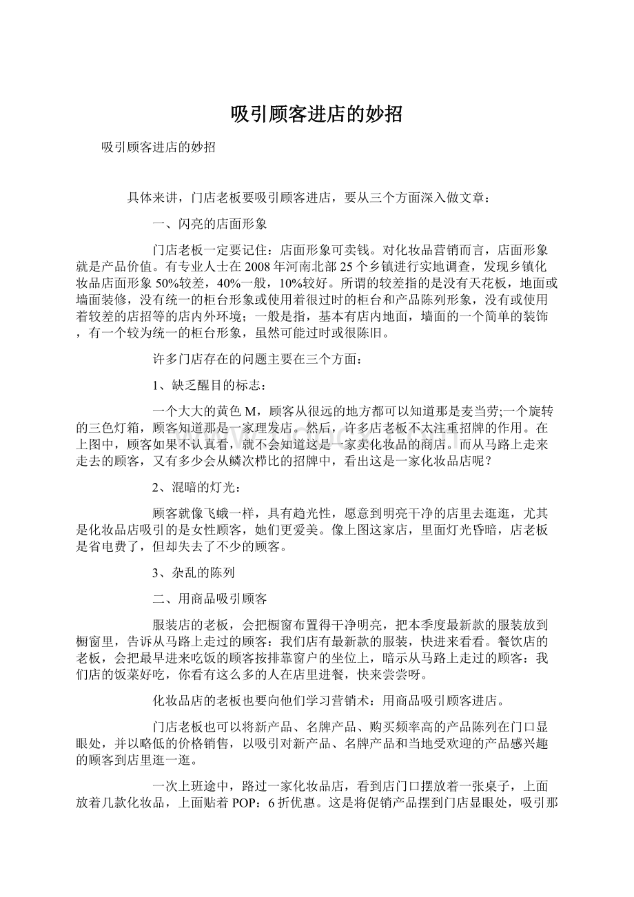 吸引顾客进店的妙招Word文档格式.docx_第1页