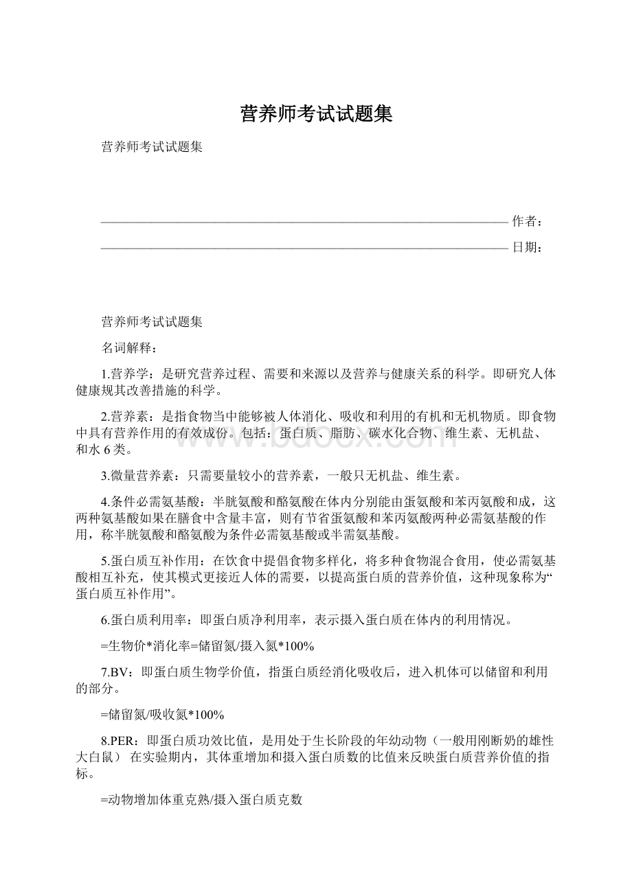 营养师考试试题集Word文档格式.docx_第1页