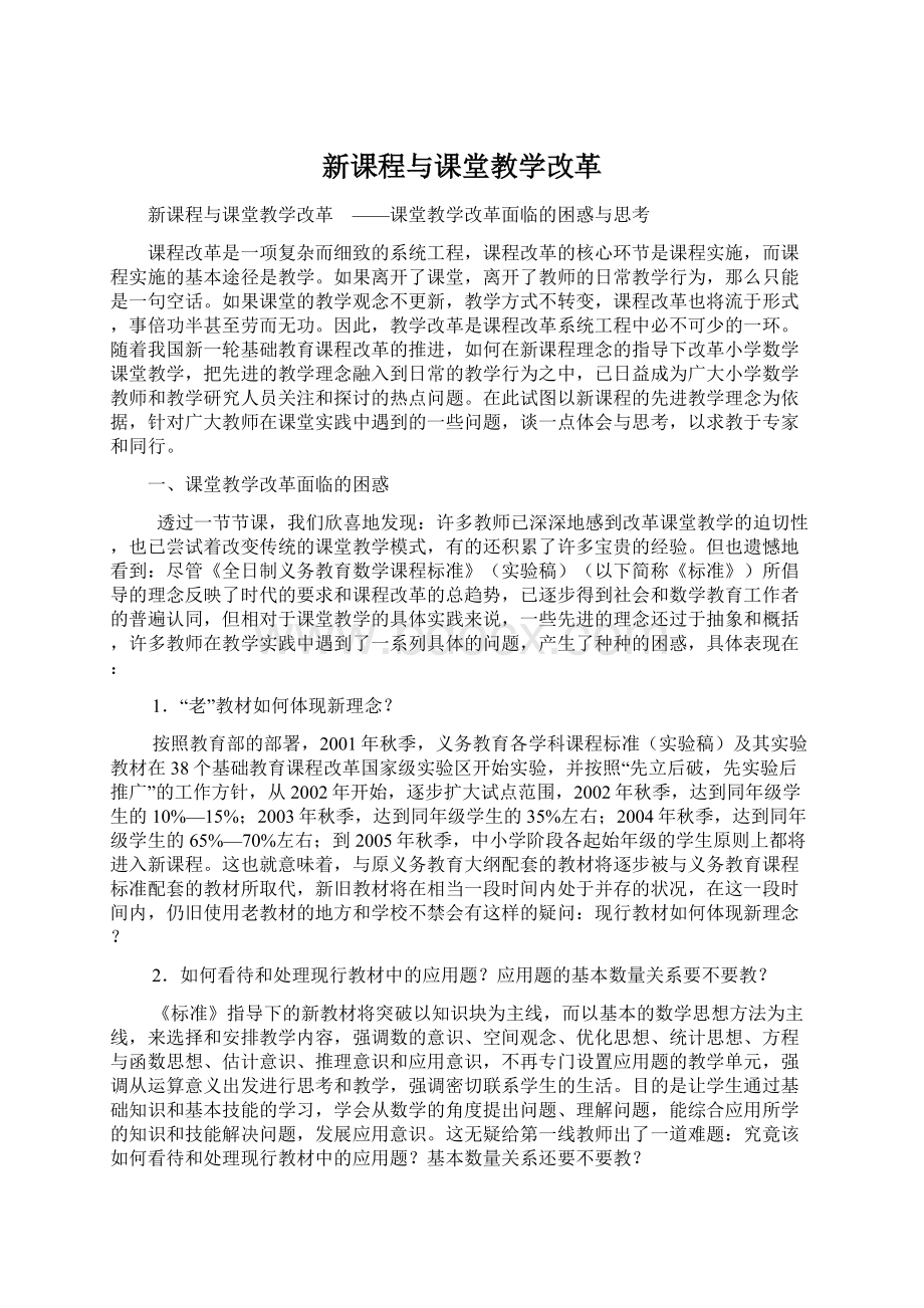 新课程与课堂教学改革Word文档格式.docx